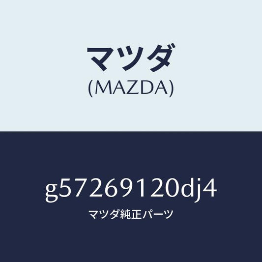マツダ（MAZDA）ミラー(R) ドアー /マツダ純正部品/カペラ アクセラ アテンザ MAZDA3 MAZDA6/ドアーミラー/G57269120DJ4(G572-69-120DJ)