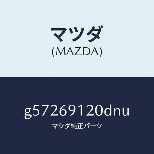 マツダ（MAZDA）ミラー(R) ドアー /マツダ純正部品/カペラ アクセラ アテンザ MAZDA3 MAZDA6/ドアーミラー/G57269120DNU(G572-69-120DN)