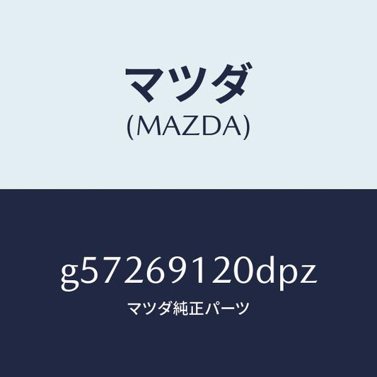 マツダ（MAZDA）ミラー(R) ドアー /マツダ純正部品/カペラ アクセラ アテンザ MAZDA3 MAZDA6/ドアーミラー/G57269120DPZ(G572-69-120DP)