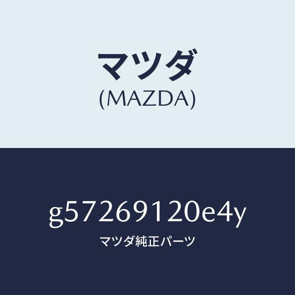 マツダ（MAZDA）ミラー(R) ドアー /マツダ純正部品/カペラ アクセラ アテンザ MAZDA3 MAZDA6/ドアーミラー/G57269120E4Y(G572-69-120E4)