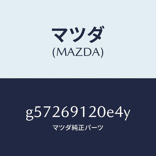 マツダ（MAZDA）ミラー(R) ドアー /マツダ純正部品/カペラ アクセラ アテンザ MAZDA3 MAZDA6/ドアーミラー/G57269120E4Y(G572-69-120E4)