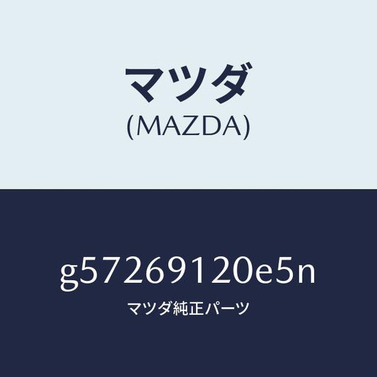 マツダ（MAZDA）ミラー(R) ドアー /マツダ純正部品/カペラ アクセラ アテンザ MAZDA3 MAZDA6/ドアーミラー/G57269120E5N(G572-69-120E5)