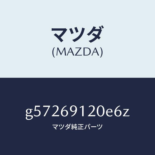 マツダ（MAZDA）ミラー(R) ドアー /マツダ純正部品/カペラ アクセラ アテンザ MAZDA3 MAZDA6/ドアーミラー/G57269120E6Z(G572-69-120E6)