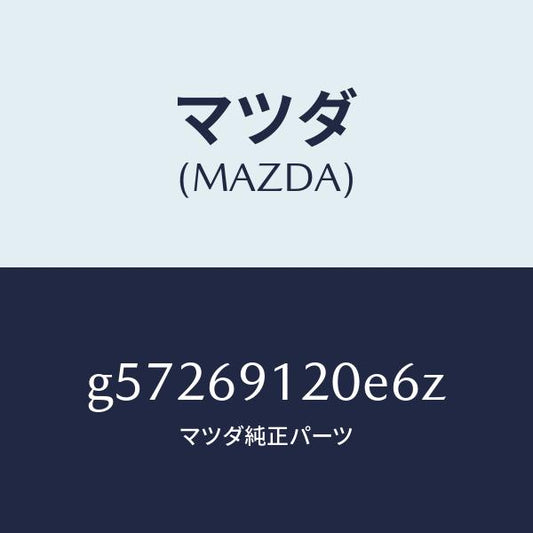 マツダ（MAZDA）ミラー(R) ドアー /マツダ純正部品/カペラ アクセラ アテンザ MAZDA3 MAZDA6/ドアーミラー/G57269120E6Z(G572-69-120E6)