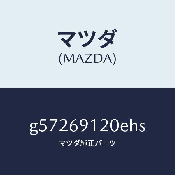 マツダ（MAZDA）ミラー(R) ドアー /マツダ純正部品/カペラ アクセラ アテンザ MAZDA3 MAZDA6/ドアーミラー/G57269120EHS(G572-69-120EH)
