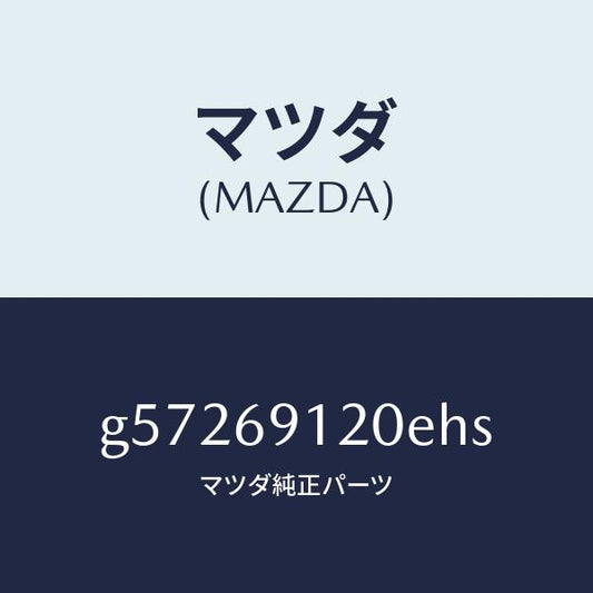 マツダ（MAZDA）ミラー(R) ドアー /マツダ純正部品/カペラ アクセラ アテンザ MAZDA3 MAZDA6/ドアーミラー/G57269120EHS(G572-69-120EH)