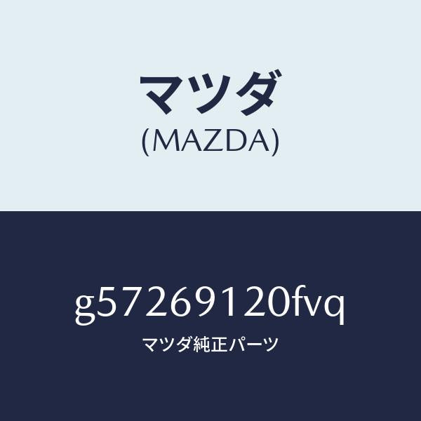 マツダ（MAZDA）ミラー(R) ドアー /マツダ純正部品/カペラ アクセラ アテンザ MAZDA3 MAZDA6/ドアーミラー/G57269120FVQ(G572-69-120FV)