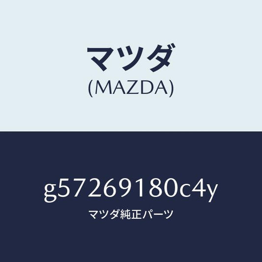 マツダ（MAZDA）ミラー(L) ドアー /マツダ純正部品/カペラ アクセラ アテンザ MAZDA3 MAZDA6/ドアーミラー/G57269180C4Y(G572-69-180C4)