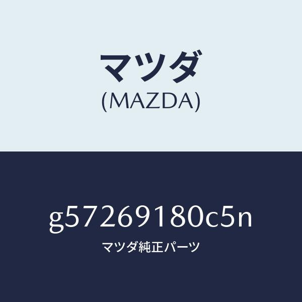 マツダ（MAZDA）ミラー(L) ドアー /マツダ純正部品/カペラ アクセラ アテンザ MAZDA3 MAZDA6/ドアーミラー/G57269180C5N(G572-69-180C5)