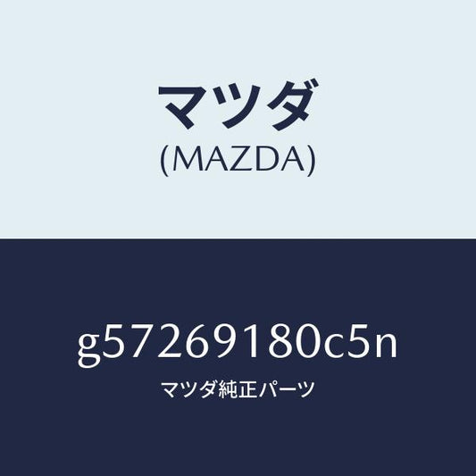 マツダ（MAZDA）ミラー(L) ドアー /マツダ純正部品/カペラ アクセラ アテンザ MAZDA3 MAZDA6/ドアーミラー/G57269180C5N(G572-69-180C5)