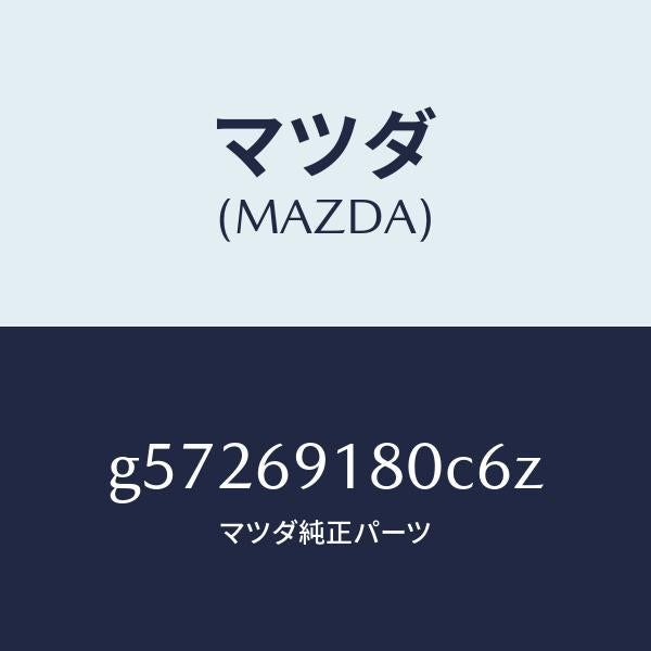 マツダ（MAZDA）ミラー(L) ドアー /マツダ純正部品/カペラ アクセラ アテンザ MAZDA3 MAZDA6/ドアーミラー/G57269180C6Z(G572-69-180C6)