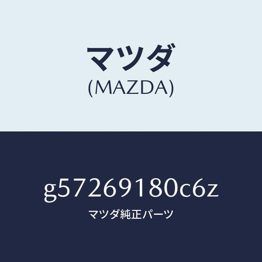 マツダ（MAZDA）ミラー(L) ドアー /マツダ純正部品/カペラ アクセラ アテンザ MAZDA3 MAZDA6/ドアーミラー/G57269180C6Z(G572-69-180C6)