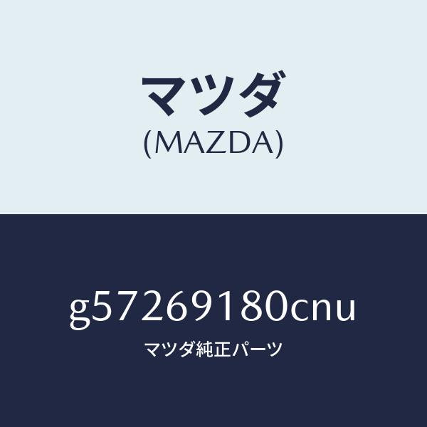 マツダ（MAZDA）ミラー(L) ドアー /マツダ純正部品/カペラ アクセラ アテンザ MAZDA3 MAZDA6/ドアーミラー/G57269180CNU(G572-69-180CN)