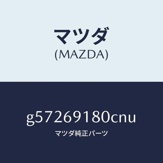 マツダ（MAZDA）ミラー(L) ドアー /マツダ純正部品/カペラ アクセラ アテンザ MAZDA3 MAZDA6/ドアーミラー/G57269180CNU(G572-69-180CN)