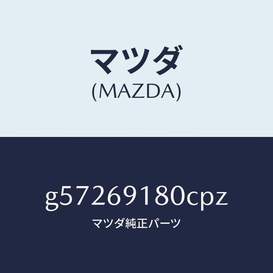 マツダ（MAZDA）ミラー(L) ドアー /マツダ純正部品/カペラ アクセラ アテンザ MAZDA3 MAZDA6/ドアーミラー/G57269180CPZ(G572-69-180CP)