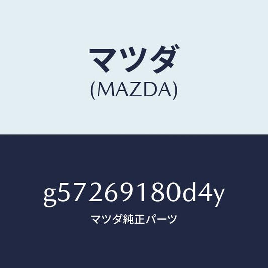 マツダ（MAZDA）ミラー(L) ドアー /マツダ純正部品/カペラ アクセラ アテンザ MAZDA3 MAZDA6/ドアーミラー/G57269180D4Y(G572-69-180D4)