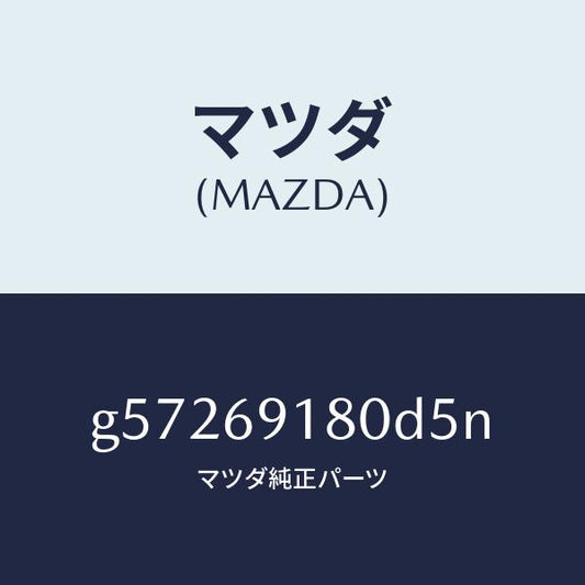 マツダ（MAZDA）ミラー(L) ドアー /マツダ純正部品/カペラ アクセラ アテンザ MAZDA3 MAZDA6/ドアーミラー/G57269180D5N(G572-69-180D5)