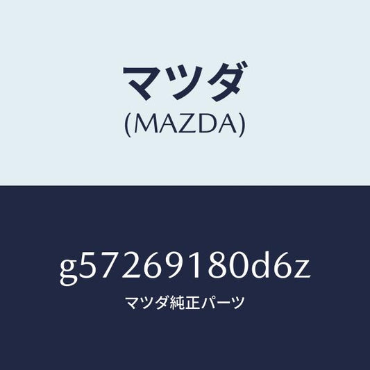 マツダ（MAZDA）ミラー(L) ドアー /マツダ純正部品/カペラ アクセラ アテンザ MAZDA3 MAZDA6/ドアーミラー/G57269180D6Z(G572-69-180D6)