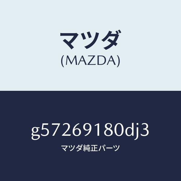 マツダ（MAZDA）ミラー(L) ドアー /マツダ純正部品/カペラ アクセラ アテンザ MAZDA3 MAZDA6/ドアーミラー/G57269180DJ3(G572-69-180DJ)