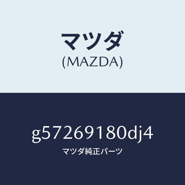 マツダ（MAZDA）ミラー(L) ドアー /マツダ純正部品/カペラ アクセラ アテンザ MAZDA3 MAZDA6/ドアーミラー/G57269180DJ4(G572-69-180DJ)