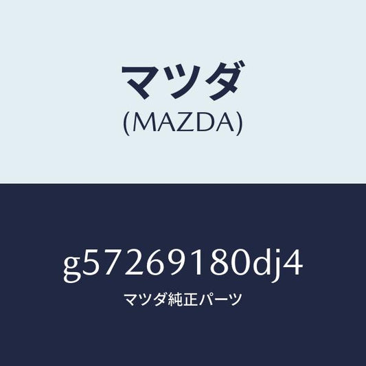 マツダ（MAZDA）ミラー(L) ドアー /マツダ純正部品/カペラ アクセラ アテンザ MAZDA3 MAZDA6/ドアーミラー/G57269180DJ4(G572-69-180DJ)