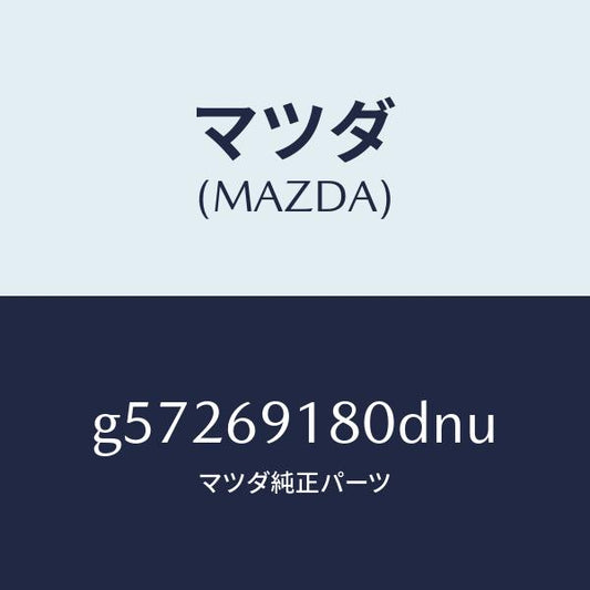 マツダ（MAZDA）ミラー(L) ドアー /マツダ純正部品/カペラ アクセラ アテンザ MAZDA3 MAZDA6/ドアーミラー/G57269180DNU(G572-69-180DN)