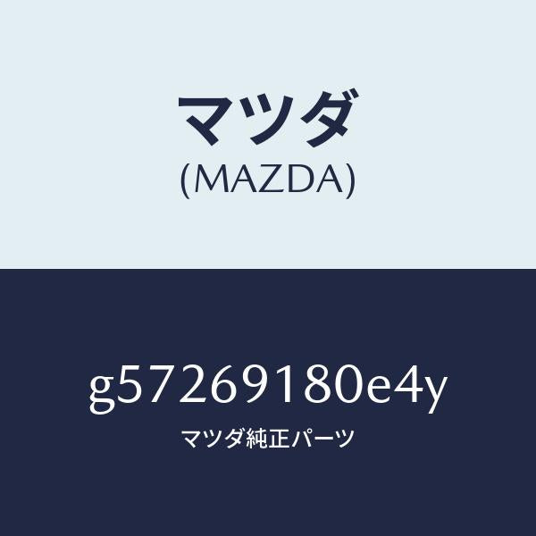 マツダ（MAZDA）ミラー(L) ドアー /マツダ純正部品/カペラ アクセラ アテンザ MAZDA3 MAZDA6/ドアーミラー/G57269180E4Y(G572-69-180E4)