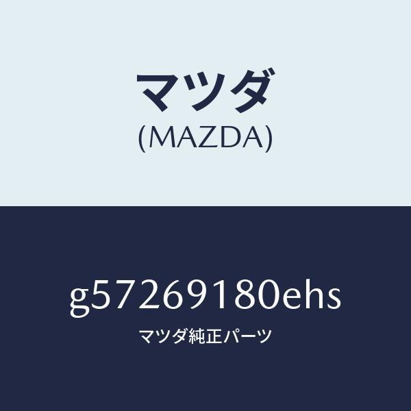 マツダ（MAZDA）ミラー(L) ドアー /マツダ純正部品/カペラ アクセラ アテンザ MAZDA3 MAZDA6/ドアーミラー/G57269180EHS(G572-69-180EH)