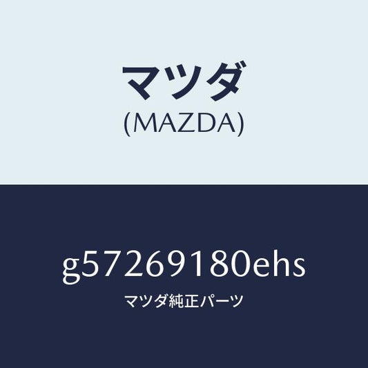 マツダ（MAZDA）ミラー(L) ドアー /マツダ純正部品/カペラ アクセラ アテンザ MAZDA3 MAZDA6/ドアーミラー/G57269180EHS(G572-69-180EH)