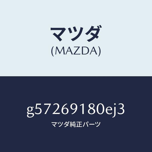 マツダ（MAZDA）ミラー(L) ドアー /マツダ純正部品/カペラ アクセラ アテンザ MAZDA3 MAZDA6/ドアーミラー/G57269180EJ3(G572-69-180EJ)