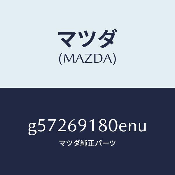 マツダ（MAZDA）ミラー(L) ドアー /マツダ純正部品/カペラ アクセラ アテンザ MAZDA3 MAZDA6/ドアーミラー/G57269180ENU(G572-69-180EN)