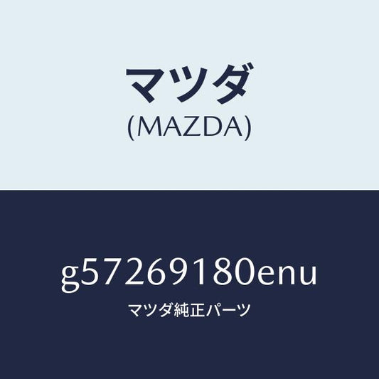 マツダ（MAZDA）ミラー(L) ドアー /マツダ純正部品/カペラ アクセラ アテンザ MAZDA3 MAZDA6/ドアーミラー/G57269180ENU(G572-69-180EN)