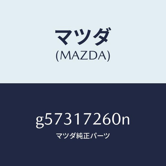 マツダ（MAZDA）ハブ セツト クラツチ-1ST&2ND/マツダ純正部品/カペラ アクセラ アテンザ MAZDA3 MAZDA6/チェンジ/G57317260N(G573-17-260N)