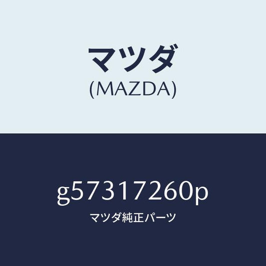 マツダ（MAZDA）ハブ セツト 1ST&2ND クラツチ/マツダ純正部品/カペラ アクセラ アテンザ MAZDA3 MAZDA6/チェンジ/G57317260P(G573-17-260P)