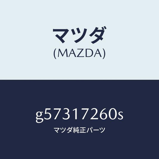 マツダ（MAZDA）ハブ セツト 1ST&2ND クラツチ/マツダ純正部品/カペラ アクセラ アテンザ MAZDA3 MAZDA6/チェンジ/G57317260S(G573-17-260S)