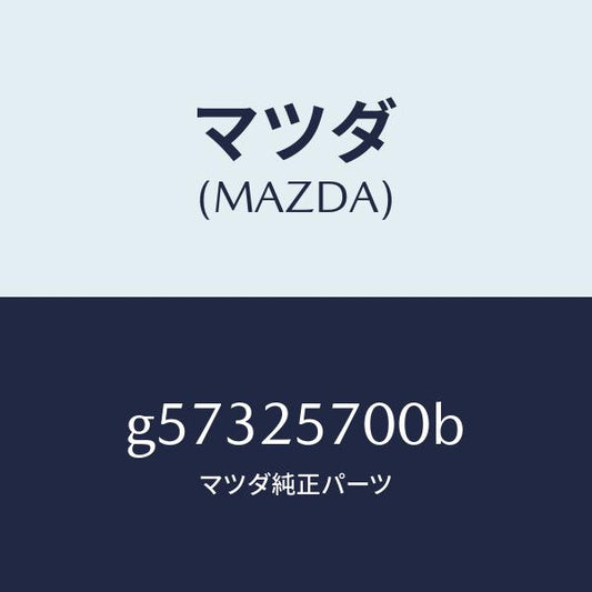 マツダ（MAZDA）シヤフト ジヨイント /マツダ純正部品/カペラ アクセラ アテンザ MAZDA3 MAZDA6/G57325700B(G573-25-700B)