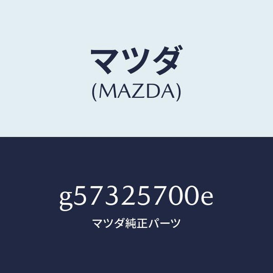 マツダ（MAZDA）シヤフト ジヨイント /マツダ純正部品/カペラ アクセラ アテンザ MAZDA3 MAZDA6/G57325700E(G573-25-700E)