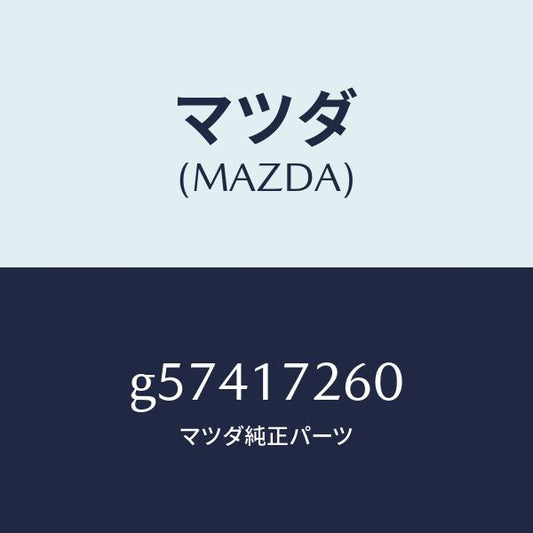 マツダ（MAZDA）ハブ セツト 1ST&2ND クラツチ/マツダ純正部品/カペラ アクセラ アテンザ MAZDA3 MAZDA6/チェンジ/G57417260(G574-17-260)
