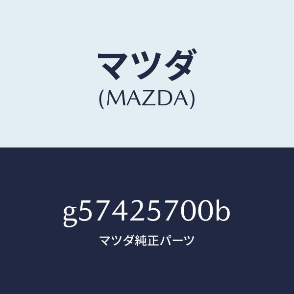 マツダ（MAZDA）シヤフト ジヨイント /マツダ純正部品/カペラ アクセラ アテンザ MAZDA3 MAZDA6/G57425700B(G574-25-700B)