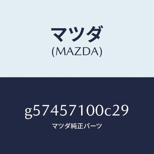 マツダ（MAZDA）シート(R) フロント /マツダ純正部品/カペラ アクセラ アテンザ MAZDA3 MAZDA6/シート/G57457100C29(G574-57-100C2)