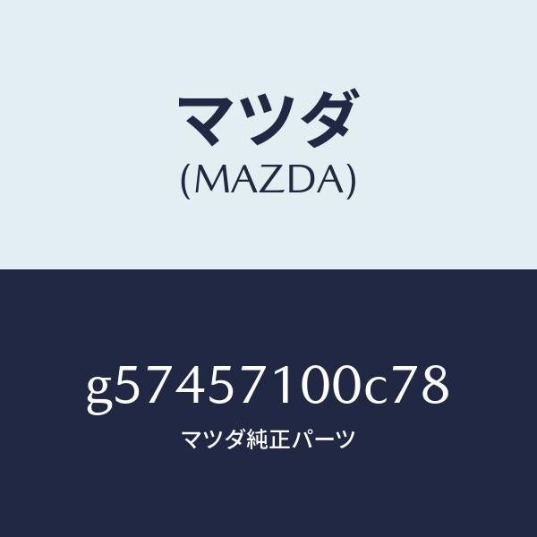 マツダ（MAZDA）シート(R) フロント /マツダ純正部品/カペラ アクセラ アテンザ MAZDA3 MAZDA6/シート/G57457100C78(G574-57-100C7)