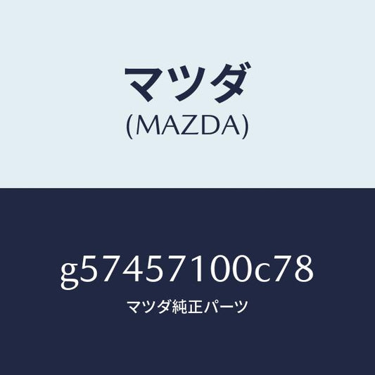 マツダ（MAZDA）シート(R) フロント /マツダ純正部品/カペラ アクセラ アテンザ MAZDA3 MAZDA6/シート/G57457100C78(G574-57-100C7)