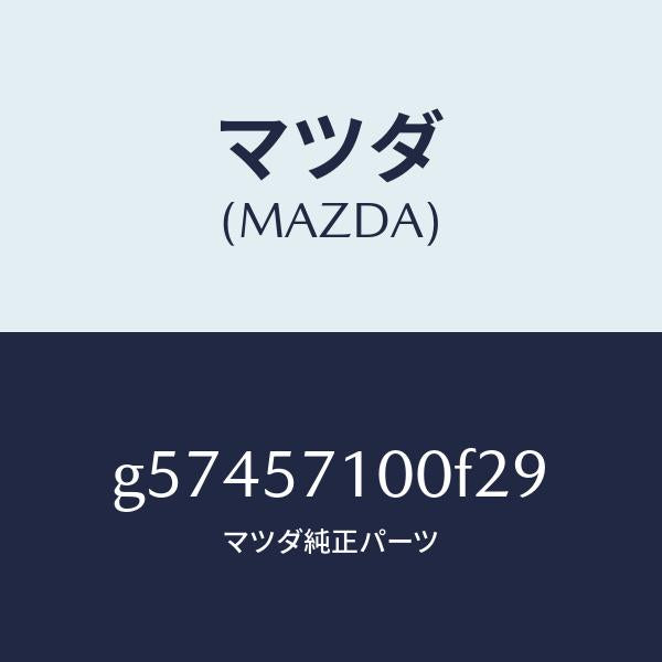 マツダ（MAZDA）シート(R) フロント /マツダ純正部品/カペラ アクセラ アテンザ MAZDA3 MAZDA6/シート/G57457100F29(G574-57-100F2)