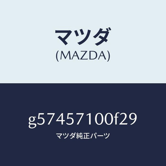 マツダ（MAZDA）シート(R) フロント /マツダ純正部品/カペラ アクセラ アテンザ MAZDA3 MAZDA6/シート/G57457100F29(G574-57-100F2)