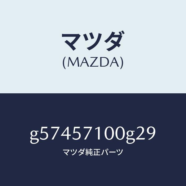 マツダ（MAZDA）シート(R) フロント /マツダ純正部品/カペラ アクセラ アテンザ MAZDA3 MAZDA6/シート/G57457100G29(G574-57-100G2)