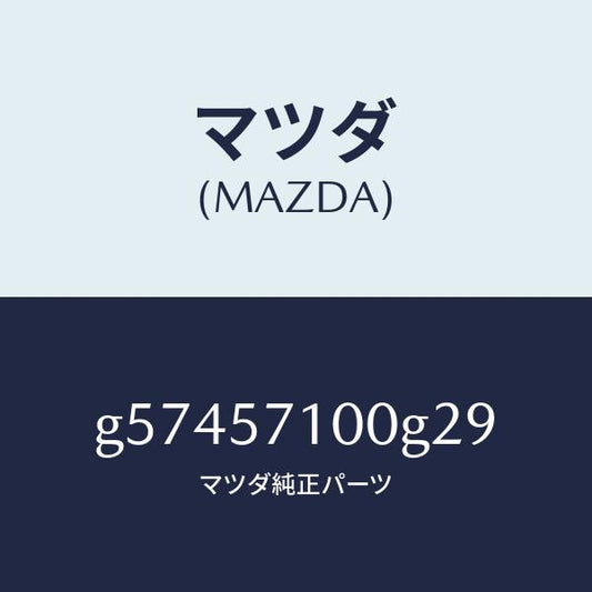 マツダ（MAZDA）シート(R) フロント /マツダ純正部品/カペラ アクセラ アテンザ MAZDA3 MAZDA6/シート/G57457100G29(G574-57-100G2)