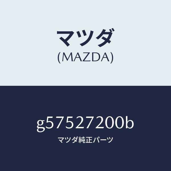 マツダ（MAZDA）デフアレンシヤル/マツダ純正部品/カペラ アクセラ アテンザ MAZDA3 MAZDA6/G57527200B(G575-27-200B)