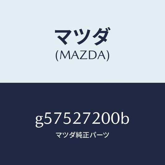マツダ（MAZDA）デフアレンシヤル/マツダ純正部品/カペラ アクセラ アテンザ MAZDA3 MAZDA6/G57527200B(G575-27-200B)