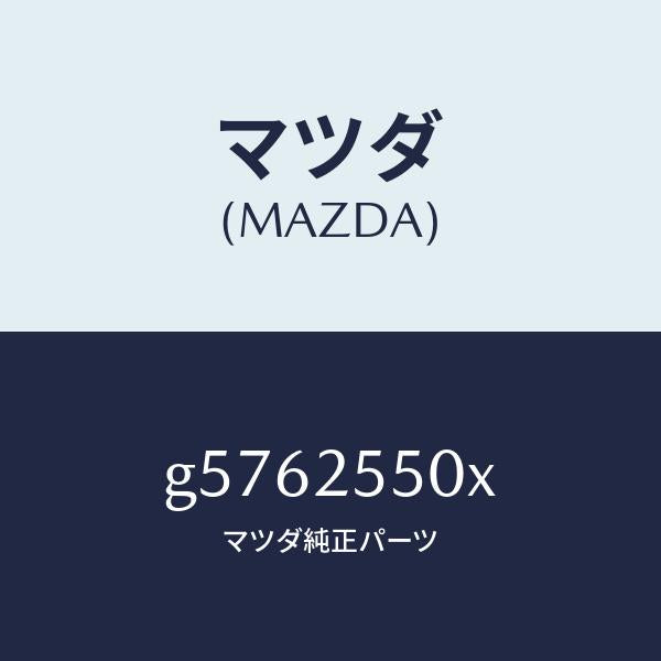 マツダ（MAZDA）シヤフト(R) ドライブ/マツダ純正部品/カペラ アクセラ アテンザ MAZDA3 MAZDA6/G5762550X(G576-25-50X)