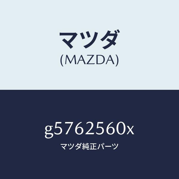 マツダ（MAZDA）シヤフト(L) ドライブ/マツダ純正部品/カペラ アクセラ アテンザ MAZDA3 MAZDA6/G5762560X(G576-25-60X)